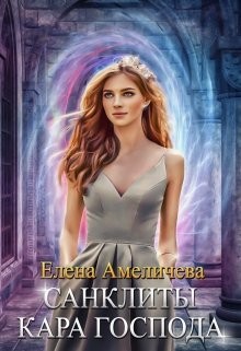 Кара Господа  - Амеличева Елена