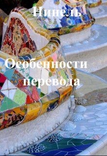 Особенности перевода  - Мягкова Нинель