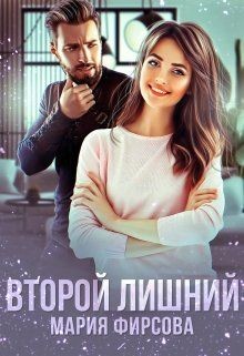 Второй лишний  - Фирсова Мария