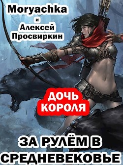 Дочь короля  - Просвиркин Алексей