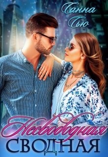 Несвободная сводная  - Ткаченко Сусанна "Санна Сью"