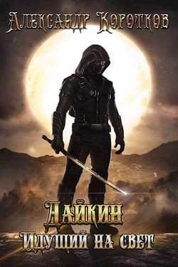 Дайкин. Идущий на свет  - Коротков Александр Сергеевич