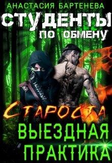 Староста - выездная практика  - Бартенева Анастасия