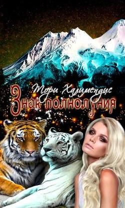 Знак полнолуния  - Халимендис Тори "Тори Халимендис"