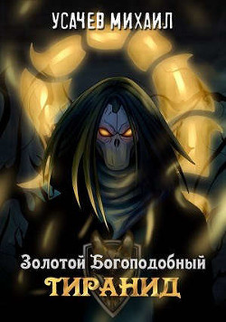 Золотой Богоподобный Тиранид  - Усачев Михаил