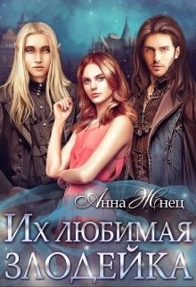 Их любимая злодейка  - Жнец Анна