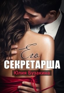 Его секретарша  - Бузакина Юлия