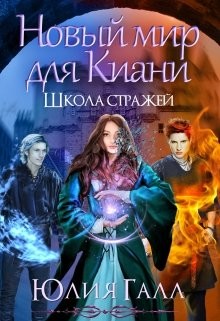 Новый мир для Киани. Школа стражей 2  - Галл Юлия