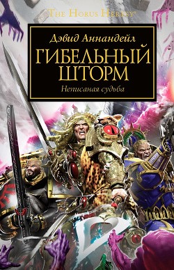Гибельный шторм (ЛП) - Аннандейл Дэвид