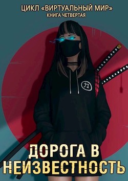 Дорога в неизвестность  - Серебряков Дмитрий "Дмитрий Черкасов"
