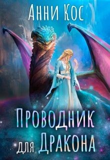 Проводник для Дракона  - Кос Анни