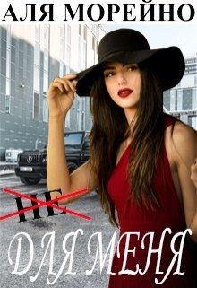 Не для меня  - Морейно Аля