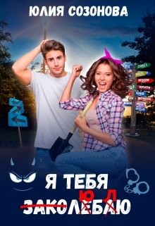 Я тебя заколебаю!  - Созонова Юлия Валерьевна