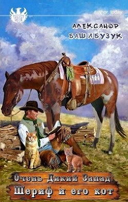Шериф и его кот  - Башибузук Александр