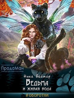 Ведьма и живая вода  - Веймар Ника