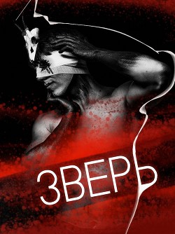 Зверь  - "Deus Rex"