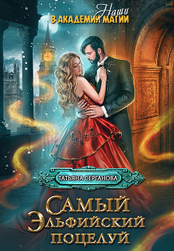 Самый эльфийский поцелуй  - Серганова Татьяна