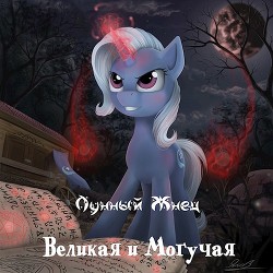 Великая и Могучая  - "Лунный Жнец"