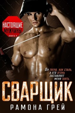 Сварщик (ЛП) - Грей Рамона