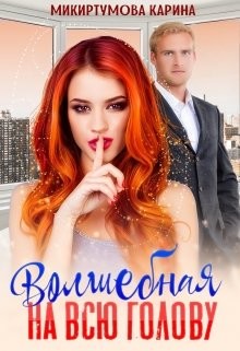 Волшебная на всю голову  - Микиртумова Карина