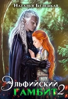 Эльфийский гамбит 2  - Белецкая Наталья