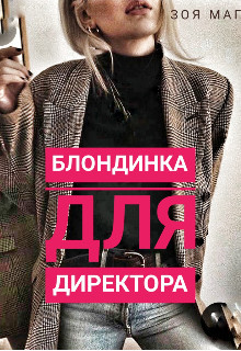 Блондинка для директора  - Маг Зоя