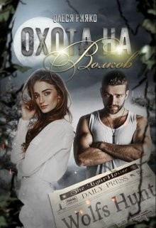 Охота на волков  - Рияко Олеся "L.Ree"