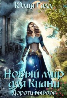 Дороги выбора  - Галл Юлия