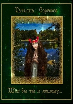 Шёл бы ты к лешему…  - Сергеева Татьяна Михайловна "Сергеева Татьяна"