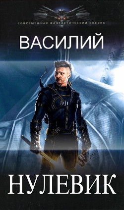 Нулевик  - "Василий"