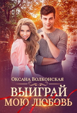 Выиграй мою любовь  - Волконская Оксана