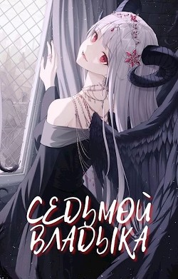Седьмой Владыка. Начало  - Грэмейр Этьен