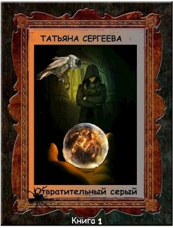Отвратительный серый  - Сергеева Татьяна Михайловна "Сергеева Татьяна"
