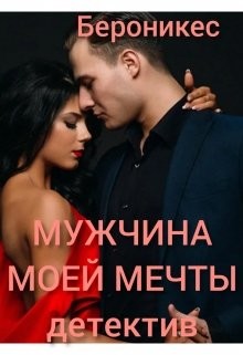Мужчина моей мечты  - "Бероникес"