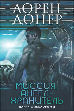 Миссия: Ангел-хранитель (ЛП) - Донер Лорен