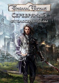 Отголоски судьбы  - Букия Оксана