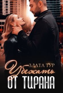 Убежать от тирана  - Тур Злата