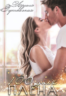 100 дней плена  - Гутовская Ирина