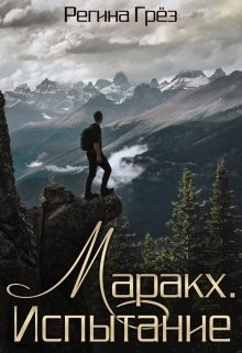 Маракх. Испытание  - Грез Регина