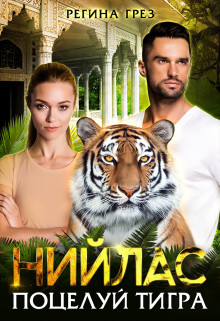 Нийлас. Поцелуй тигра  - Грез Регина