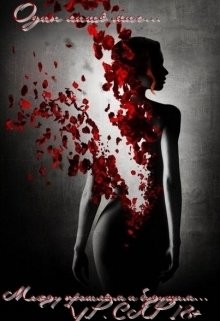 Между прошлым и будущим  - Прим Юлия