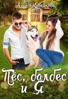 Пёс, балбес и Я  - Кувайкова Анна Александровна