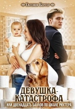 Девушка-катастрофа или двенадцать баллов по шкале Рихтера  - Бергер Евгения Александровна