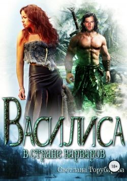 Василиса в стране варваров  - Торубарова Светлана