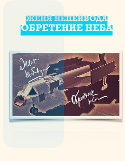 Обретение неба  - Непейвода Женя