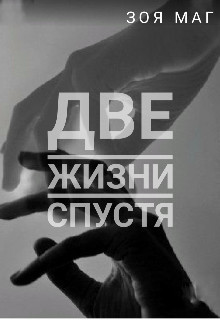 Две жизни спустя  - Маг Зоя