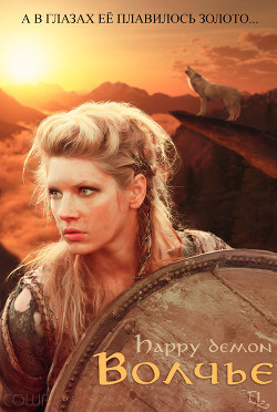 Волчье  - "Happy demon"