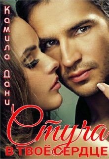 Стуча в твоё сердце  - Дани Камила