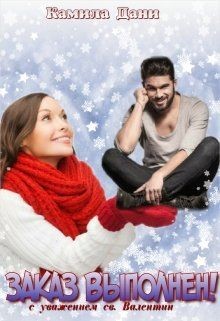 Заказ выполнен!  - Дани Камила
