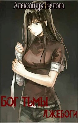 Лжебоги  - Белова Александра